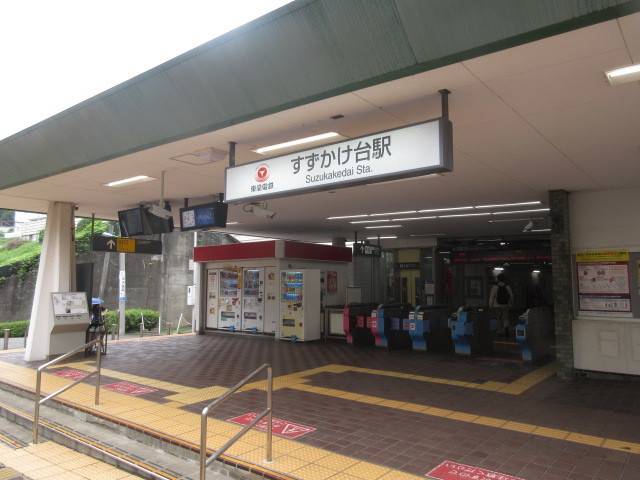 その他　すずかけ台駅（その他）まで550m