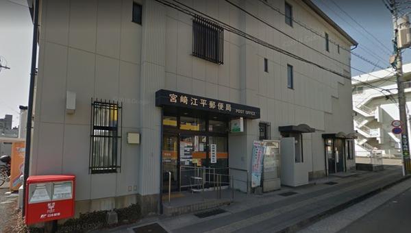 郵便局　宮崎江平郵便局（郵便局）まで502m