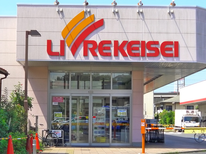 スーパー　リブレ京成（スーパー）まで1400m