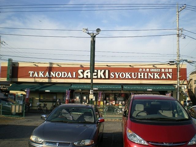 スーパー　さえき たかの台食品館（スーパー）まで822m