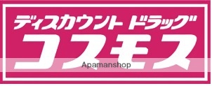 ドラックストア　コスモス（ドラッグストア）まで1518m