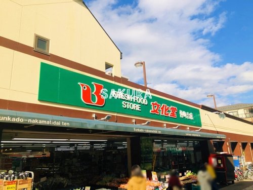 スーパー　文化堂 仲町台店（スーパー）まで489m