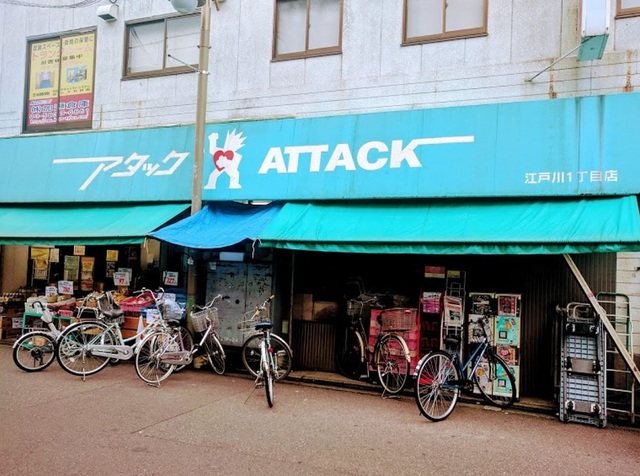 スーパー　アタック江戸川1丁目店（スーパー）まで325m