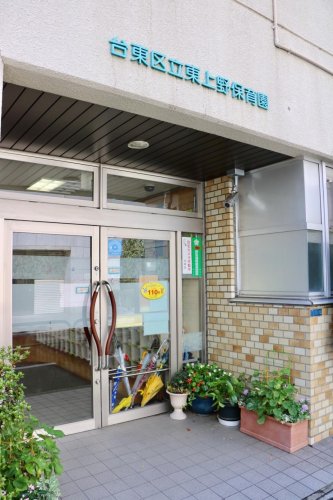 幼稚園・保育園　東上野保育園（幼稚園・保育園）まで514m