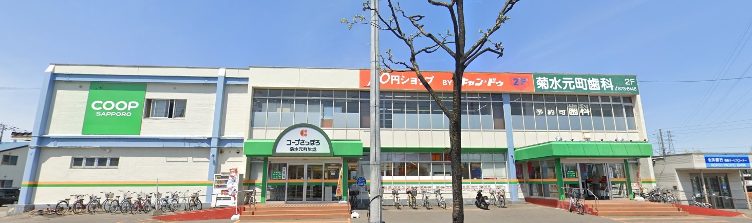 スーパー　コープさっぽろ菊水元町店（スーパー）まで696m