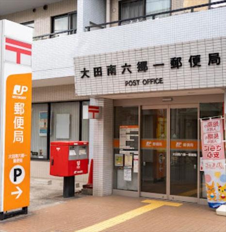 郵便局　大田南六郷一郵便局（郵便局）まで535m