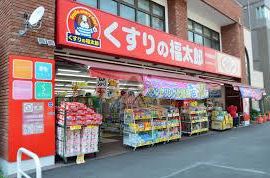ドラックストア　くすりの福太郎橋場店（ドラッグストア）まで369m