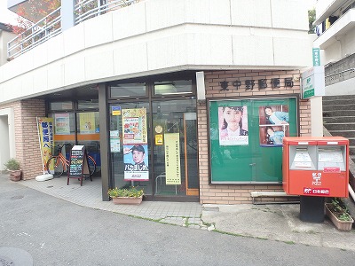 郵便局　東中野郵便局（郵便局）まで289m