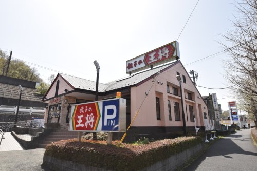 飲食店　餃子の王将 南大沢店（飲食店）まで543m