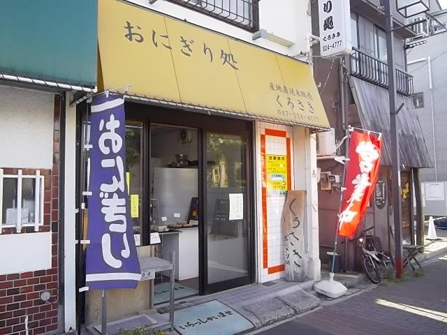 飲食店　おにぎり処　くろさき（飲食店）まで1295m