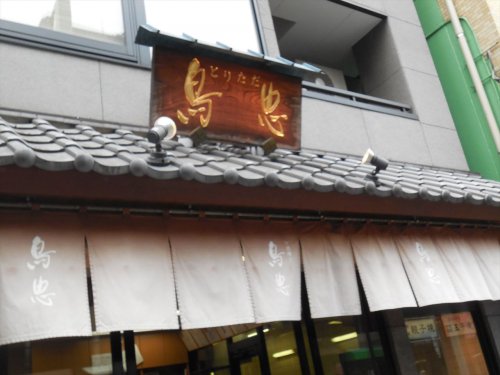 飲食店　鳥忠 （とりただ）（飲食店）まで480m