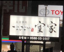 飲食店　お食事処なかなか室家（飲食店）まで674m