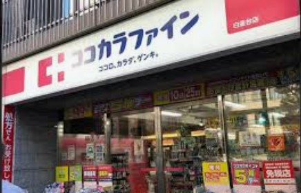 ドラックストア　ココカラファイン白金台店（ドラッグストア）まで806m