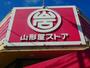 スーパー　山形屋ストア 武岡ハイランド店（スーパー）まで3204m