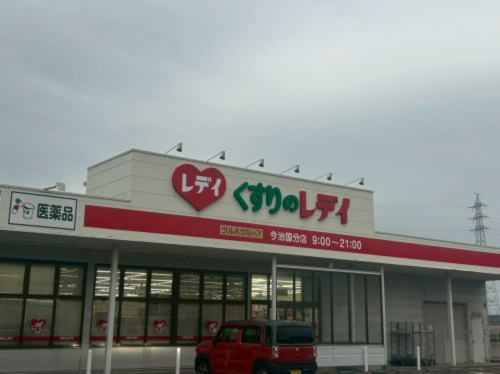 ドラックストア　くすりのレデイ 今治国分店（ドラッグストア）まで2309m