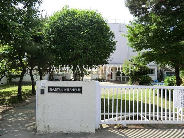 小学校　東久留米市立第九小学校（小学校）まで653m