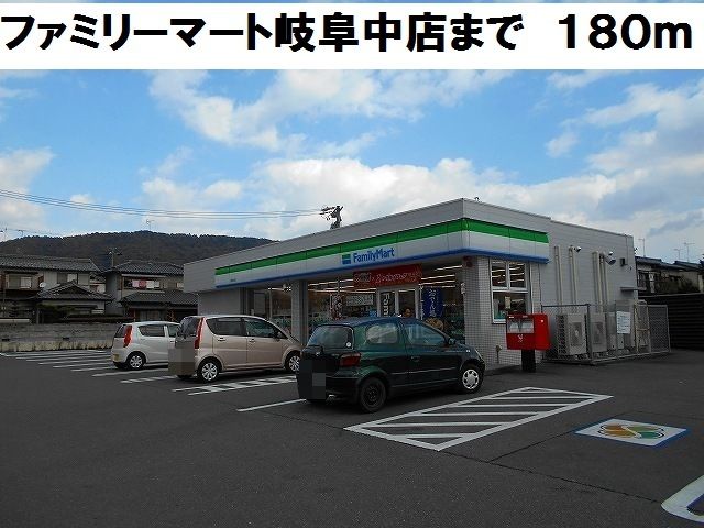 コンビニ　ファミリーマート岐阜中店（コンビニ）まで180m