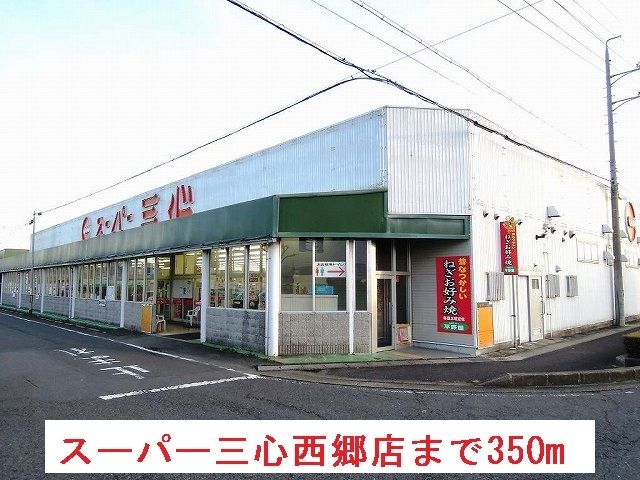 スーパー　スーパー三心西郷店（スーパー）まで350m