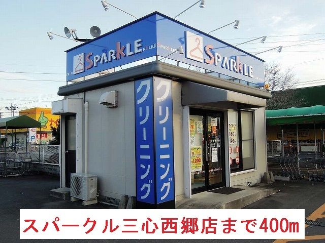 その他　スパークル三心西郷店（その他）まで400m