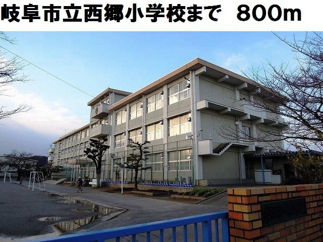 小学校　岐阜市立西郷小学校（小学校）まで800m