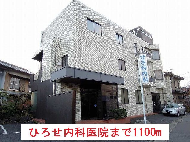 病院　ひろせ内科医院（病院）まで1100m