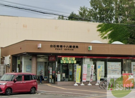 郵便局　白石南郷十八郵便局（郵便局）まで589m