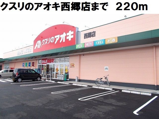 ドラックストア　クスリのアオキ西郷店（ドラッグストア）まで220m