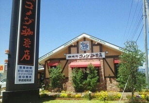 飲食店　コメダ珈琲店甲府昭和店（飲食店）まで256m