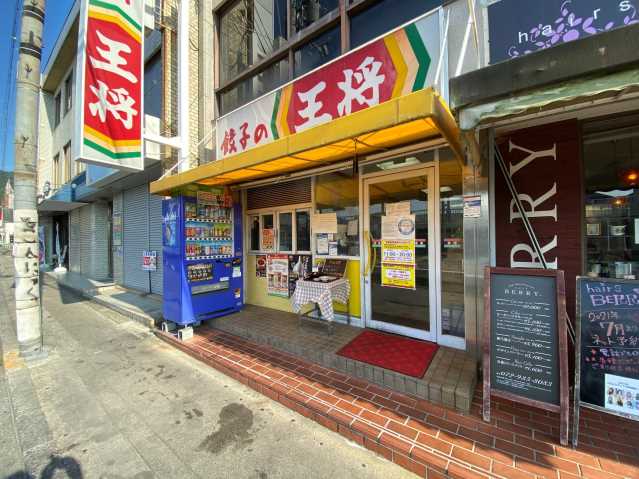飲食店　餃子の王将（飲食店）まで185m