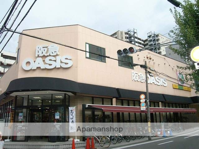 スーパー　阪急オアシス同心店（スーパー）まで546m
