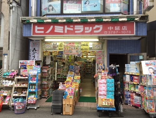 ドラックストア　ヒノミドラッグ中延店（ドラッグストア）まで459m
