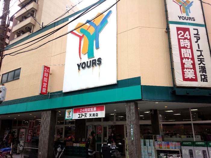 スーパー　ユアーズ天満店（スーパー）まで400m