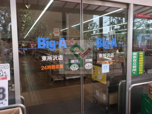 スーパー　Big-A東所沢店（スーパー）まで1272m
