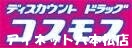 ドラックストア　ディスカウントドラッグコスモス神松寺店（ドラッグストア）まで171m