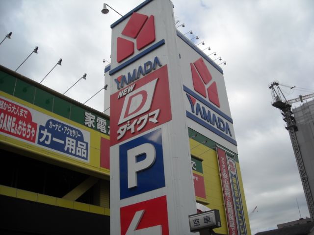 その他　ヤマダ電機（その他）まで940m