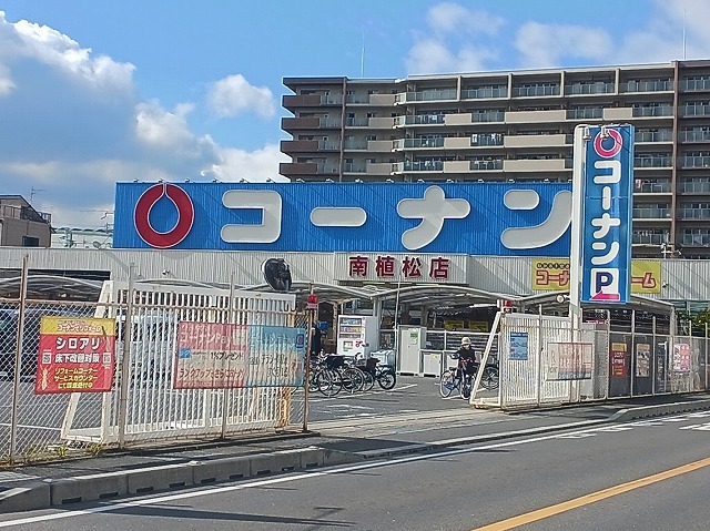 ホームセンター　コーナン　南植松店（ホームセンター）まで590m