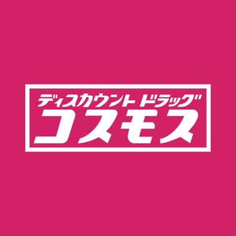 ドラックストア　ディスカウントドラッグコスモス八幡屋店（ドラッグストア）まで571m