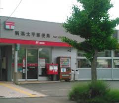 郵便局　新潟太平郵便局（郵便局）まで441m