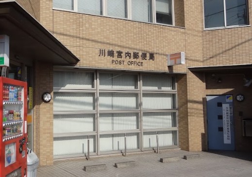 郵便局　川崎宮内郵便局（郵便局）まで349m