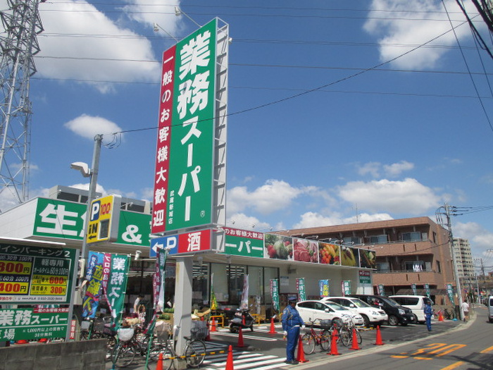 スーパー　業務スーパー（スーパー）まで300m