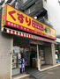 ドラックストア　どらっぐ ぱぱす 勝どき5丁目店（ドラッグストア）まで830m