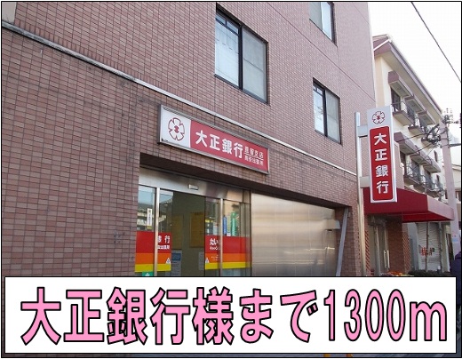 銀行　大正銀行様（銀行）まで1300m