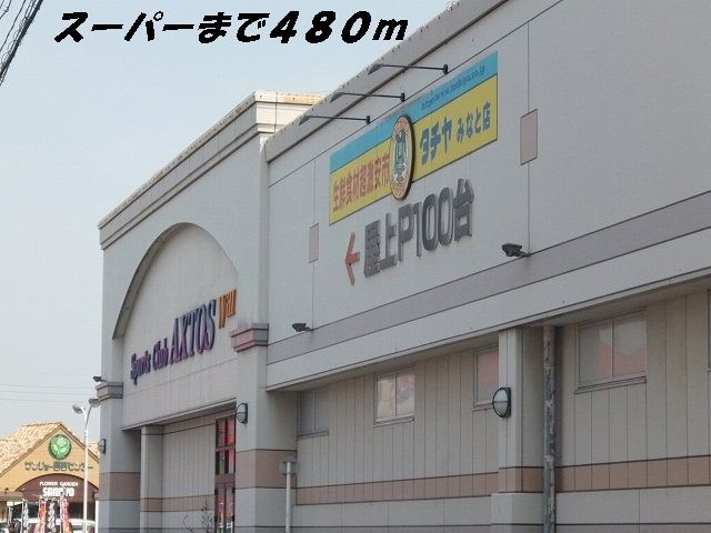 スーパー　タチヤ（スーパー）まで480m