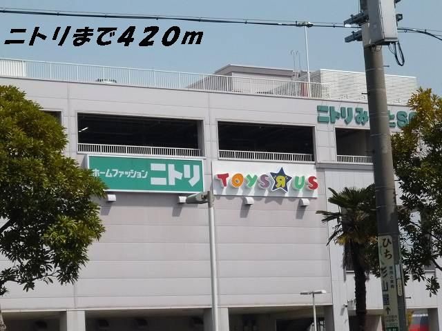 その他　ニトリ（その他）まで420m