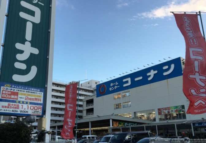 ホームセンター　ホームセンターコーナン江東深川店（ホームセンター）まで715m