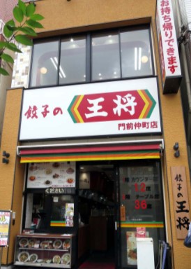 飲食店　大阪王将門前仲町店（飲食店）まで61m