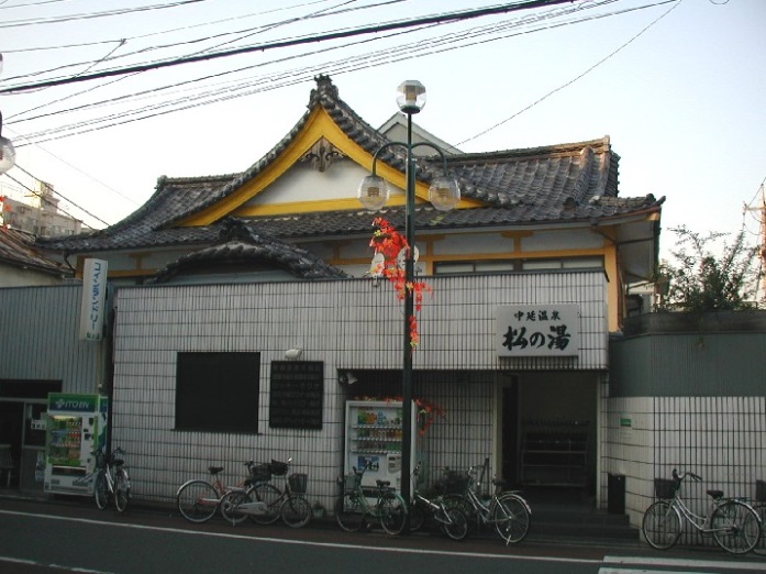 その他　松の湯中延温泉（その他）まで237m