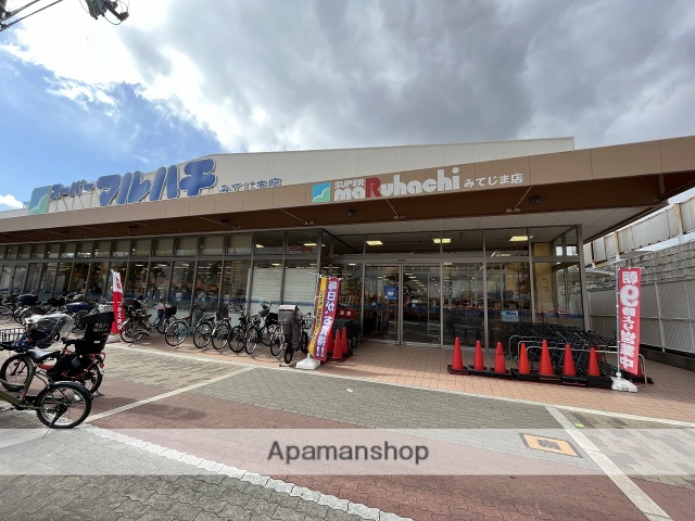 スーパー　スーパーマルハチみてじま店（スーパー）まで335m