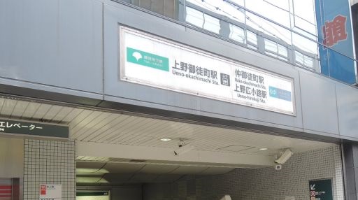 その他　上野御徒町駅（その他）まで110m