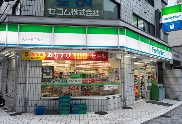 コンビニ　ファミリーマート六本木三丁目店（コンビニ）まで120m